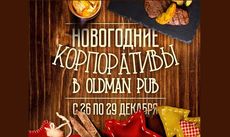 Oldman Pub приглашает на празднование новогодних корпоративов. Рестораны Омска