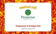 В экопарке «Раздолье» пройдет торжественное открытие семейного клуба. Рестораны Омска