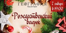 Рождественский вечерок пройдет в баре-ресторане «География». Рестораны Омска