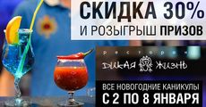 В ресторане «Дикая Жизнь» большая скидка на напитки. Рестораны Омска