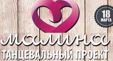 Танцевальный коллектив «Малина» выступит в «Досках». Рестораны Омска