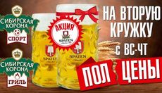 Второй Spaten за полцены в ресторане «Сибирская корона». Рестораны Омска