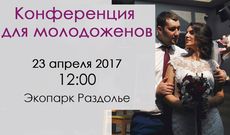 Конференция для молодоженов в «Раздолье». Рестораны Омска