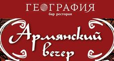 «Армянский вечер» пройдет в ресторане «География». Рестораны Омска