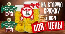 Ресторан «Сибирская корона» дает скидку на вторую кружку. Рестораны Омска