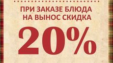 Скидка от «Хибары» на все блюда на вынос. Рестораны Омска