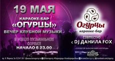 DJ Данила Fox выступит в караоке-баре «Огурцы». Рестораны Омска