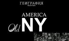 Американская вечеринка «Old New York» в «Географии». Рестораны Омска