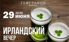 Приходите на Ирландский вечер в «Географию». Рестораны Омска