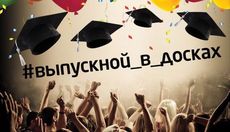 В «Досках» пройдет всеобщий выпускной для студентов. Рестораны Омска