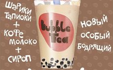 Попробуйте вкусный и полезный Bubble Tea в «ТинТо-Кофе». Рестораны Омска