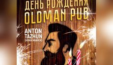 Oldman Pub с размахом отпразднует свое двухлетие. Рестораны Омска