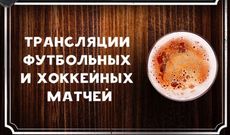 Приходите на концерты и трансляции матчей в Oldman Pub. Рестораны Омска