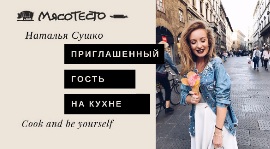 Наталья Сушко будет готовить на кухне ресто-бара «МясоТесто». Рестораны Омска