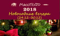 Проводите предновогодние вечера в ресто-баре «МясоТесто». Рестораны Омска