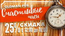 Скидка 25% на все меню в будние дни от Oldman Pub. Рестораны Омска