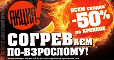 Скидка 50% на все крепкие напитки в «Сибирской Короне». Рестораны Омска