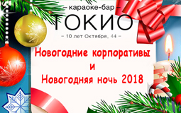 Новогодний корпоратив? Конечно караоке!. Рестораны Омска