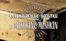 Согревающие напитки в Mishkin&Mishkin. Рестораны Омска