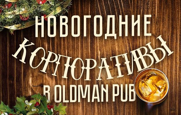 Корпоративу быть! С Oldman pub.... Рестораны Омска