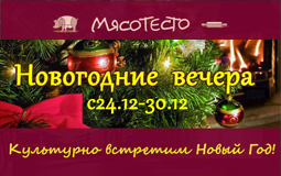 Предновогодние вечера в «МясоТесто». Рестораны Омска