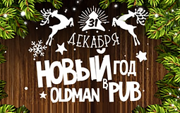 В "Oldman Pub" под аккомпанемент THE STREET MONKEYS нагрянут Дед Мороз и Снегурочка. Рестораны Омска