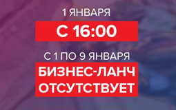 Внимание-внимание! График работы География в праздничные дни!. Рестораны Омска