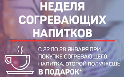 Акция "Неделя согревающих напитков" в Географии!. Рестораны Омска