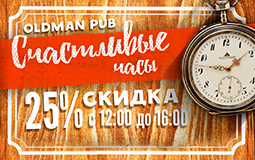 -25% на всё меню в Oldman pub. Рестораны Омска