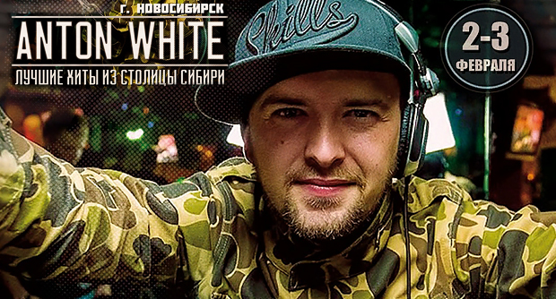 Гость из Новосибирска DJ Anton White взорвёт омский танцпол. Рестораны Омска