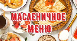 Масленичной неделе — особое меню!. Рестораны Омска