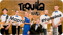 Живое выступление «Тequila Band» и скидка 20% - подарок от Швейка. Рестораны Омска