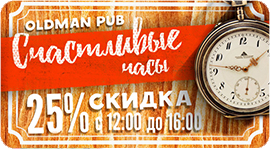 Получи скидку 25% в Oldman pub. Рестораны Омска