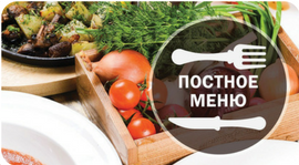 Успей попробовать самое вкусное постное меню. Рестораны Омска