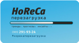 Конференция для профессионалов ресторанной индустрии «HoReCa.Перезагрузка».. Рестораны Омска