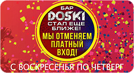 DOSKI MEGA MIX - вход свободный!. Рестораны Омска