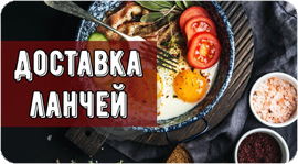 Доставка ланчей от МясоТесто. Рестораны Омска