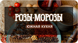 Розы-Морозы. Рестораны Омска