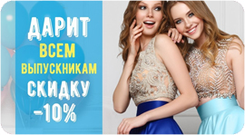 Скидка 10% в подарок на выпускной. Рестораны Омска