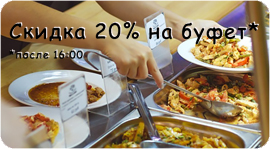 Что нужно для хорошего обеда? 20% скидка после 16:00 на все блюда с буфета!. Рестораны Омска