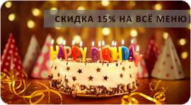 В подарок именинникам - 15%. Рестораны Омска