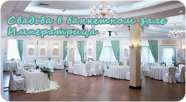 Свадьба в банкетном зале "Императрица". Рестораны Омска