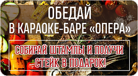 Обедай в караоке-баре "Опера" и получай сочный стейк в  подарок. Рестораны Омска