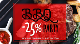 Готовься к BBQ Party во вторник. Рестораны Омска