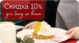 Дарим скидку 10% для блюд на вынос!. Рестораны Омска