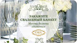 Доверьтесь профессионалам - закажите свадьбу в CIEL. Рестораны Омска