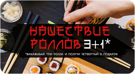 Нашествие роллов 3+1. Рестораны Омска