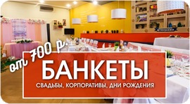 У Вас скоро важное событие?. Рестораны Омска