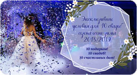 Эксклюзивные условия для 10 свадеб сезона осень/зима 2018. Рестораны Омска