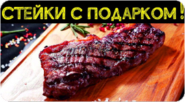 Дарим подарки к стейкам! Ваш МясоТесто. Рестораны Омска